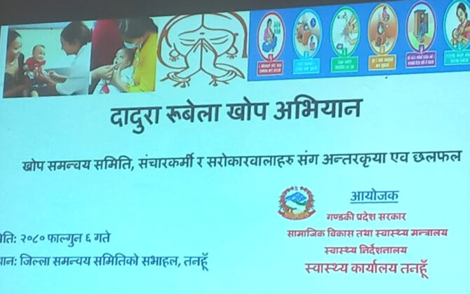 तनहुँका १९ हजार बालबालिकालाई दादुरा रुबेला खोप