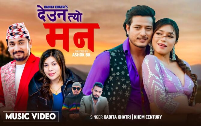 गायिका कविता खत्री र चर्चित गायक खेम सेन्चुरीको स्वरवद्ध ‘देउ न त्यो मन’ म्युजिक भिडिओ सार्वजनिक