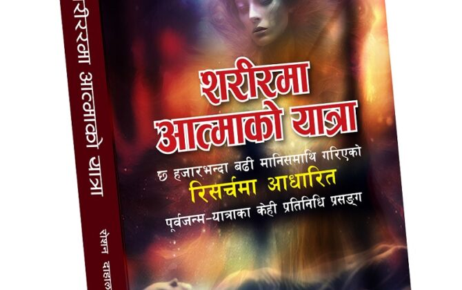अनुसन्धानमा आधारित नयाँ पुस्तक बजारमा