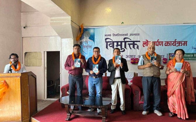 झम्क तिमल्सिनाको दोस्रो उपन्यास `विमुक्ति´ को लोकार्पण