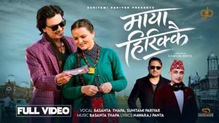 गायिका सुनितामी परियार र पल साहको ‘माया हिरिक्कै’ (भिडियो)
