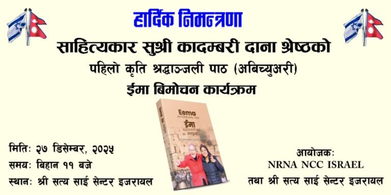 कादम्बरी दाना श्रेष्ठको पहिलो कृति ‘इमा’ सार्वजनिक हुँदै