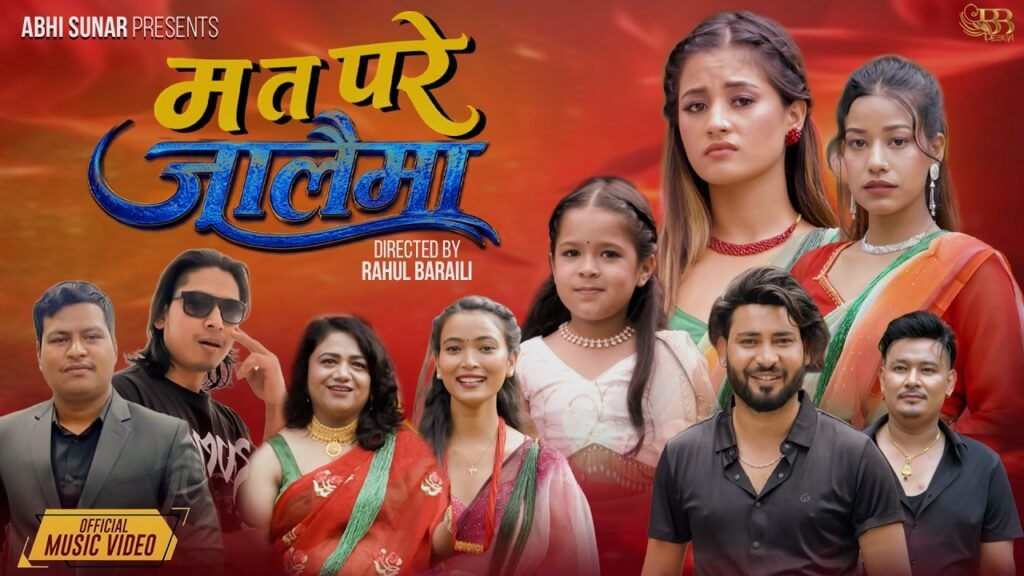 ‘म त परेँ जालैमा’ बोलमा अञ्जु रसाइलीको मनछुने अभिनय, नयाँ सांगीतिक भिडियो सार्वजनिक