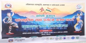 विर्तामोडमा कोशी–बङ्गाल पर्यटन उत्सव